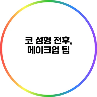 코 성형 전후, 메이크업 팁