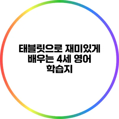 태블릿으로 재미있게 배우는 4세 영어 학습지