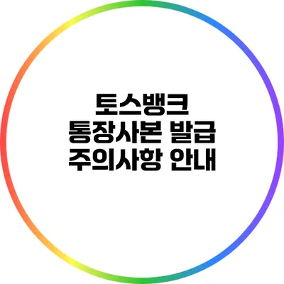토스뱅크 통장사본 발급 주의사항 안내