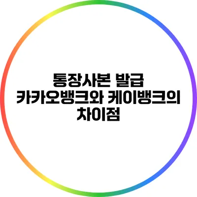 통장사본 발급: 카카오뱅크와 케이뱅크의 차이점