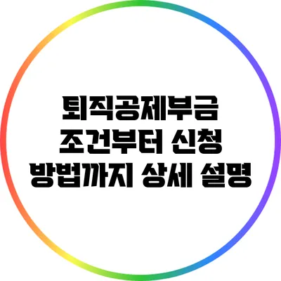 퇴직공제부금 조건부터 신청 방법까지 상세 설명