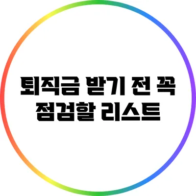 퇴직금 받기 전 꼭 점검할 리스트