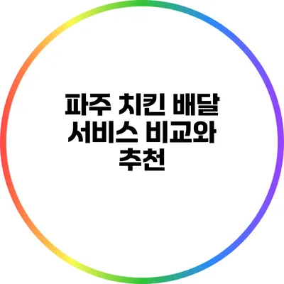 파주 치킨 배달 서비스 비교와 추천