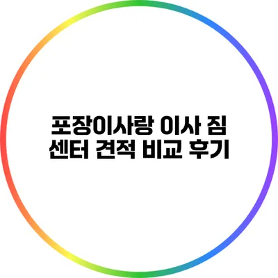 포장이사랑 이사 짐 센터 견적 비교 후기