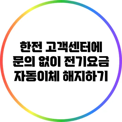 한전 고객센터에 문의 없이 전기요금 자동이체 해지하기