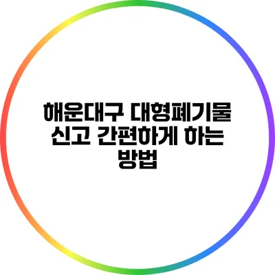 해운대구 대형폐기물 신고 간편하게 하는 방법