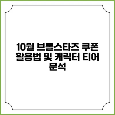10월 브롤스타즈 쿠폰 활용법 및 캐릭터 티어 분석