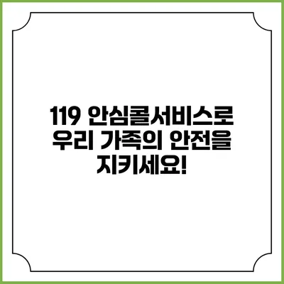 119 안심콜서비스로 우리 가족의 안전을 지키세요!