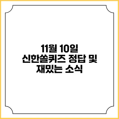 11월 10일 신한쏠퀴즈 정답 및 재밌는 소식