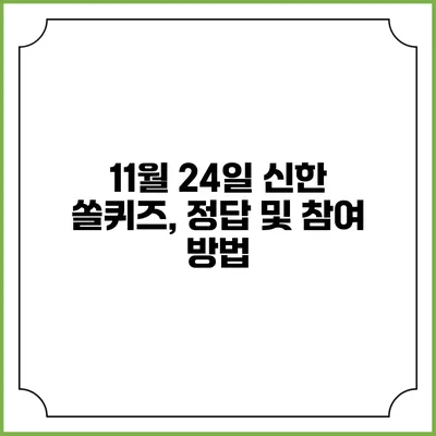 11월 24일 신한 쏠퀴즈, 정답 및 참여 방법