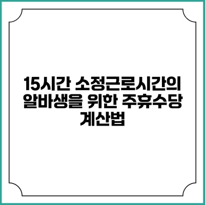 15시간 소정근로시간의 알바생을 위한 주휴수당 계산법