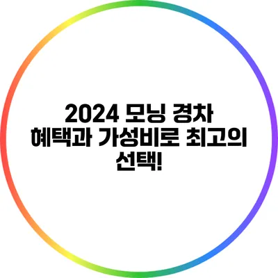 2024 모닝 경차: 혜택과 가성비로 최고의 선택!