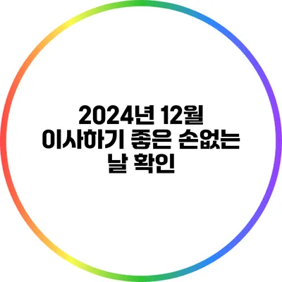 2024년 12월 이사하기 좋은 손없는 날 확인