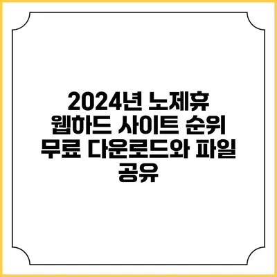 2024년 노제휴 웹하드 사이트 순위: 무료 다운로드와 파일 공유