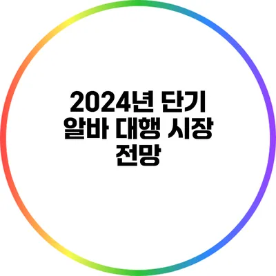 2024년 단기 알바 대행 시장 전망