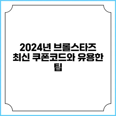 2024년 브롤스타즈 최신 쿠폰코드와 유용한 팁
