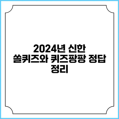 2024년 신한 쏠퀴즈와 퀴즈팡팡 정답 정리