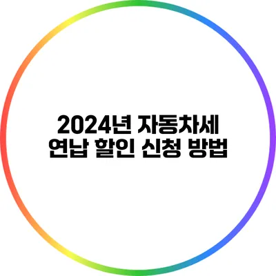 2024년 자동차세 연납 할인 신청 방법