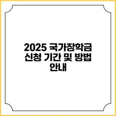 2025 국가장학금 신청 기간 및 방법 안내
