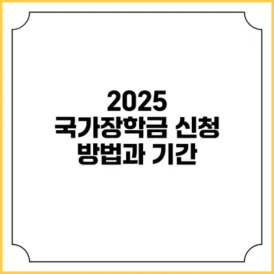 2025 국가장학금 신청 방법과 기간