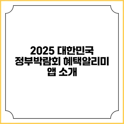 2025 대한민국 정부박람회 혜택알리미 앱 소개