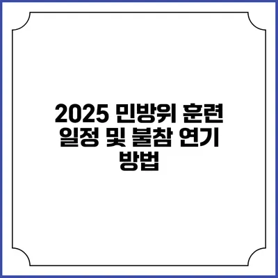 2025 민방위 훈련 일정 및 불참 연기 방법
