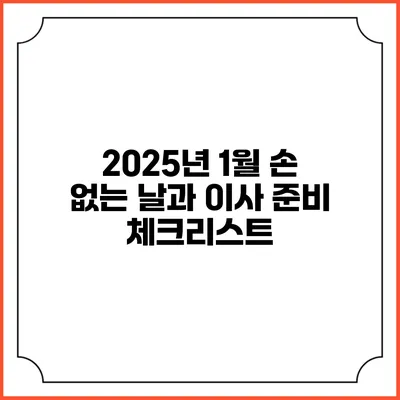 2025년 1월 손 없는 날과 이사 준비 체크리스트
