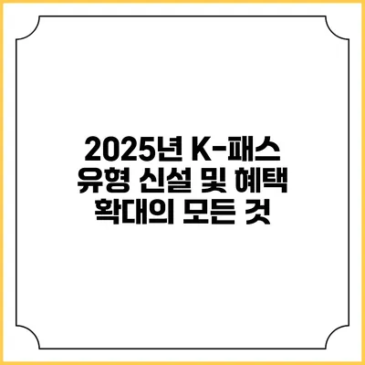 2025년 K-패스 유형 신설 및 혜택 확대의 모든 것