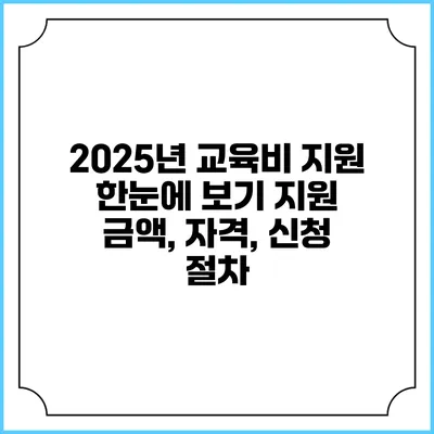 2025년 교육비 지원 한눈에 보기 지원 금액, 자격, 신청 절차