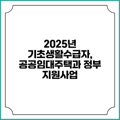 2025년 기초생활수급자, 공공임대주택과 정부 지원사업