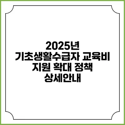 2025년 기초생활수급자 교육비 지원 확대 정책 상세안내