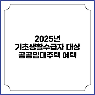2025년 기초생활수급자 대상 공공임대주택 혜택