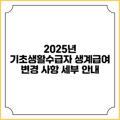 2025년 기초생활수급자 생계급여 변경 사항 세부 안내