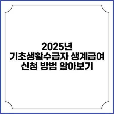 2025년 기초생활수급자 생계급여 신청 방법 알아보기