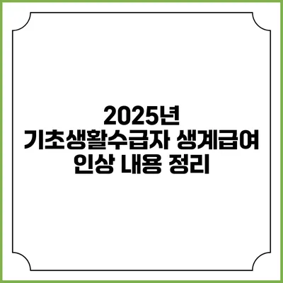 2025년 기초생활수급자 생계급여 인상 내용 정리