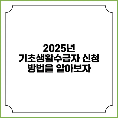 2025년 기초생활수급자 신청 방법을 알아보자