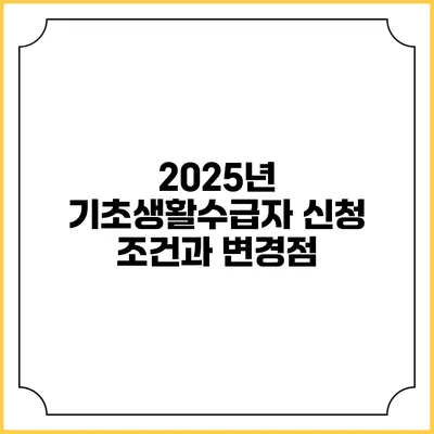 2025년 기초생활수급자 신청 조건과 변경점