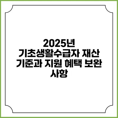 2025년 기초생활수급자 재산 기준과 지원 혜택 보완 사항