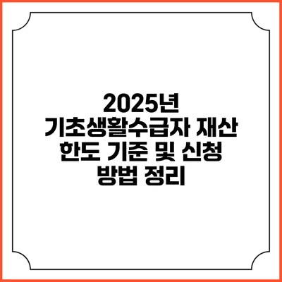 2025년 기초생활수급자 재산 한도 기준 및 신청 방법 정리