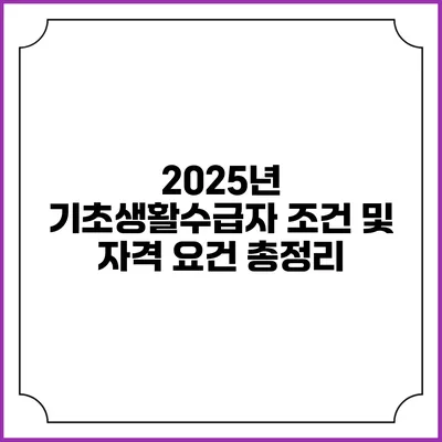 2025년 기초생활수급자 조건 및 자격 요건 총정리