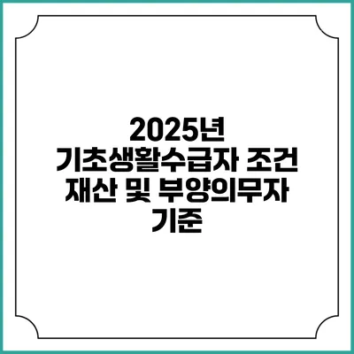 2025년 기초생활수급자 조건 재산 및 부양의무자 기준