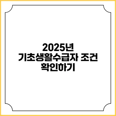 2025년 기초생활수급자 조건 확인하기