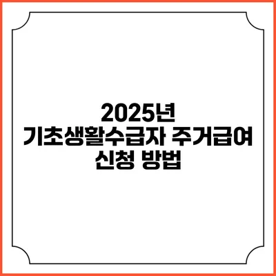 2025년 기초생활수급자 주거급여 신청 방법