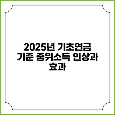 2025년 기초연금 기준 중위소득 인상과 효과