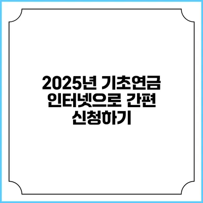 2025년 기초연금 인터넷으로 간편 신청하기