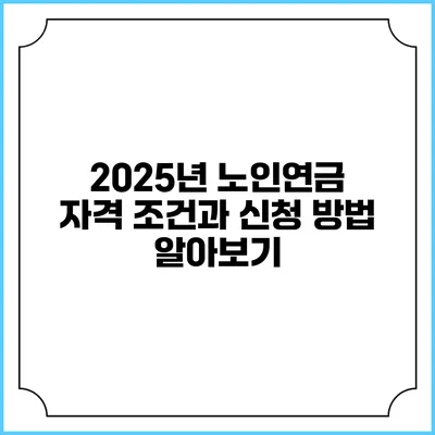 2025년 노인연금 자격 조건과 신청 방법 알아보기