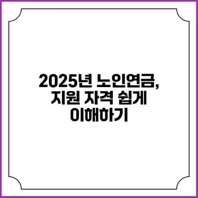 2025년 노인연금, 지원 자격 쉽게 이해하기