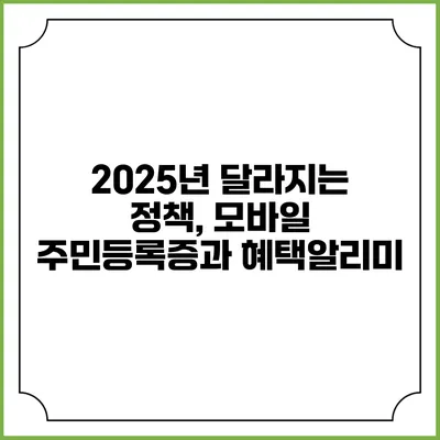 2025년 달라지는 정책, 모바일 주민등록증과 혜택알리미