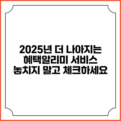 2025년 더 나아지는 혜택알리미 서비스 놓치지 말고 체크하세요