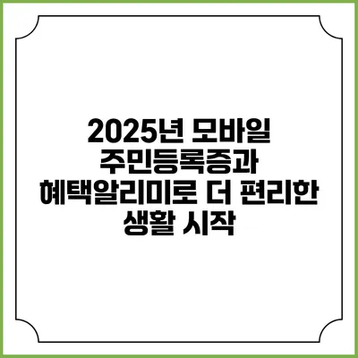 2025년 모바일 주민등록증과 혜택알리미로 더 편리한 생활 시작